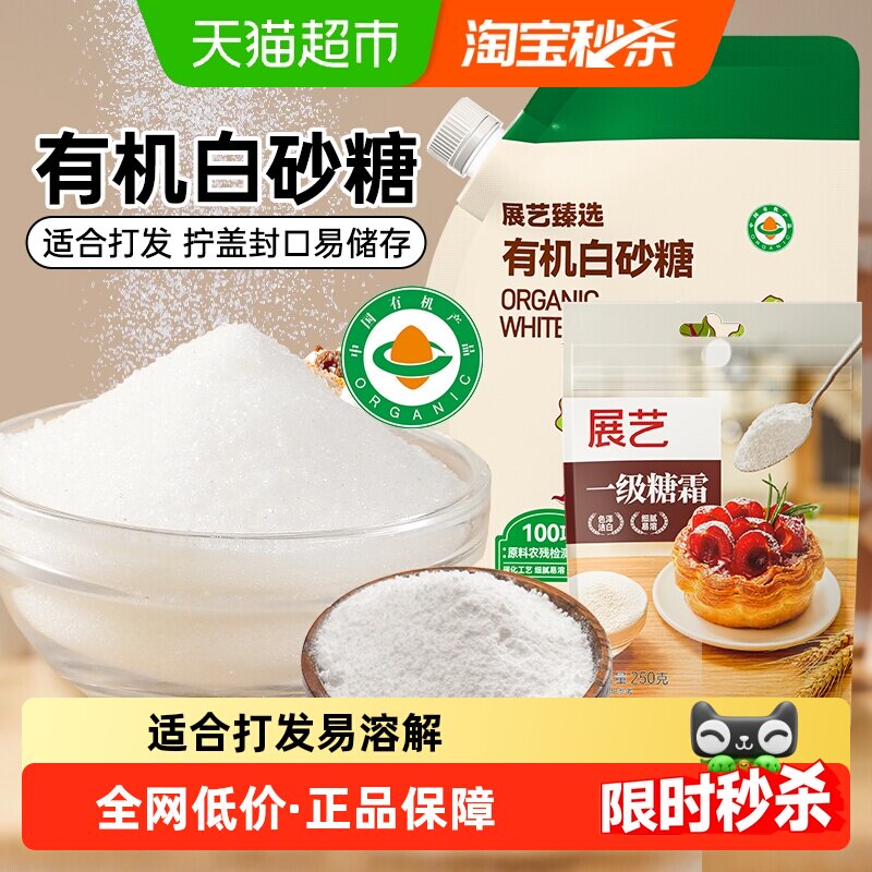展艺有机白砂糖细砂糖烹饪调味冲饮细白糖霜打发奶油饼干烘焙原料