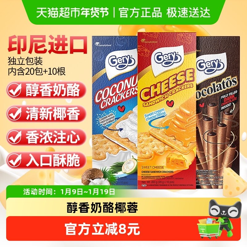 印尼Gery芝莉芝士奶酪椰子涂层夹心酥脆饼干巧克力夹心卷零食3盒