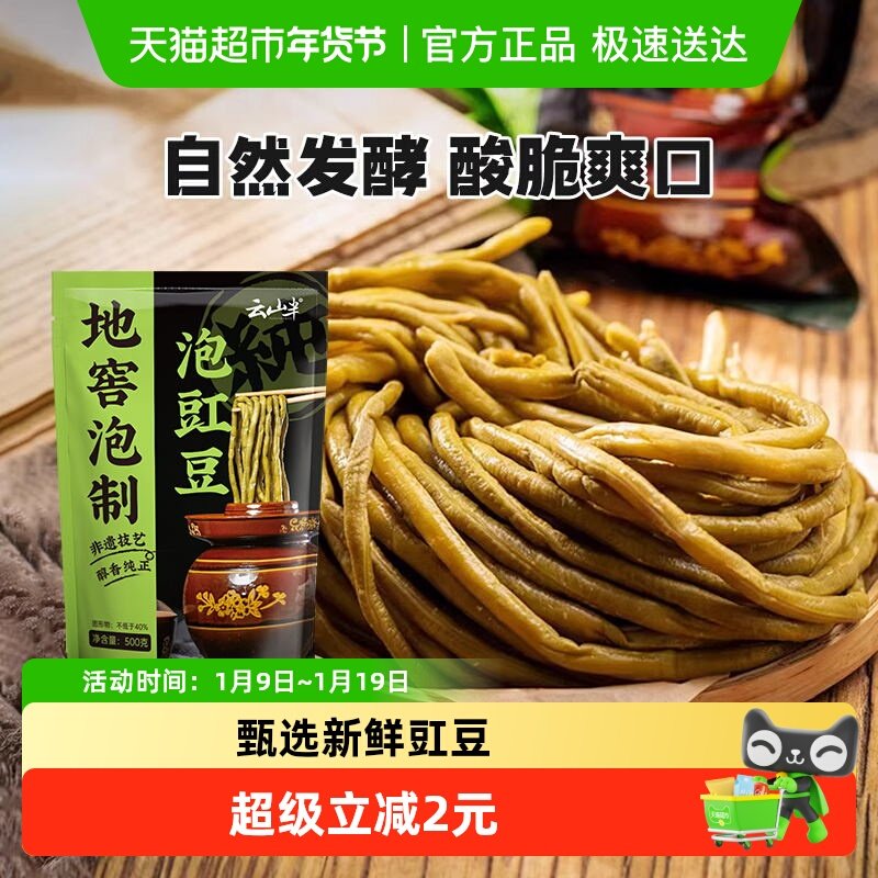 云山半泡菜泡豇豆四川肉末酸豆角开胃下饭菜鲜脆腌制咸菜即食,水产肉类/新鲜蔬果/熟食,腌制/榨菜/泡菜,淘宝优惠券,粉丝福利购,淘宝优惠卷