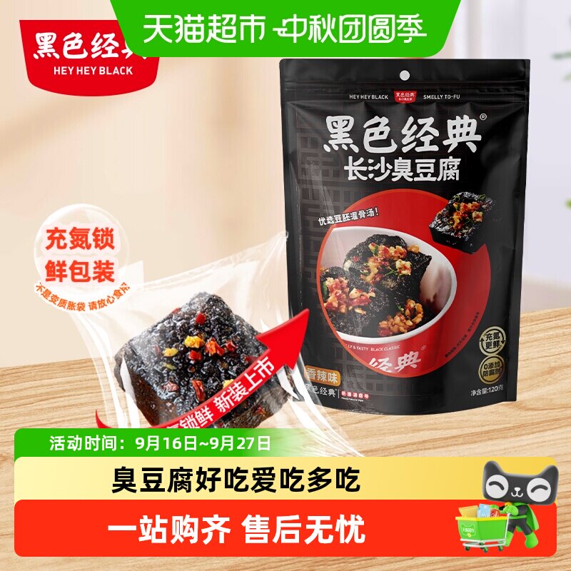 黑色经典长沙臭豆腐香辣鲜香入味