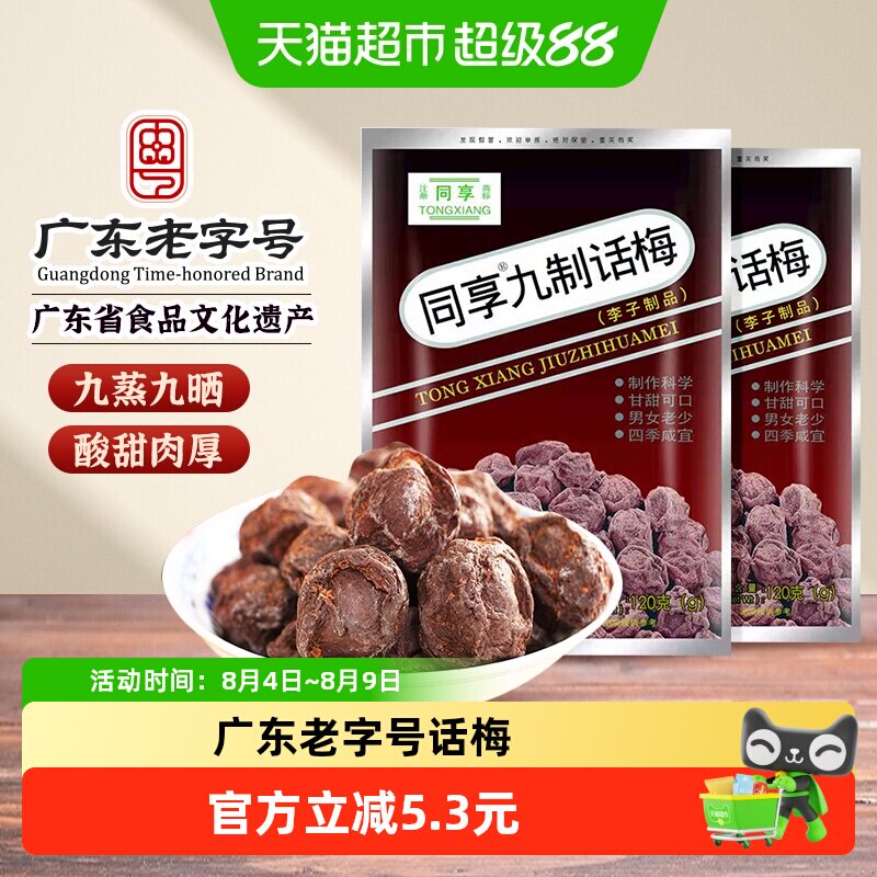 同享九制话梅蜜饯果干果脯袋梅肉干梅子童年怀旧办公室零食凑单