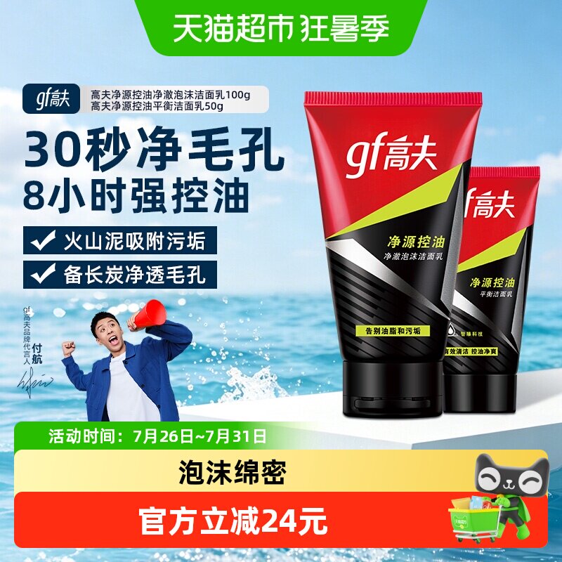 高夫净源控油净澈泡沫洁面100g+50g男士深层清洁补水洗面奶护肤品