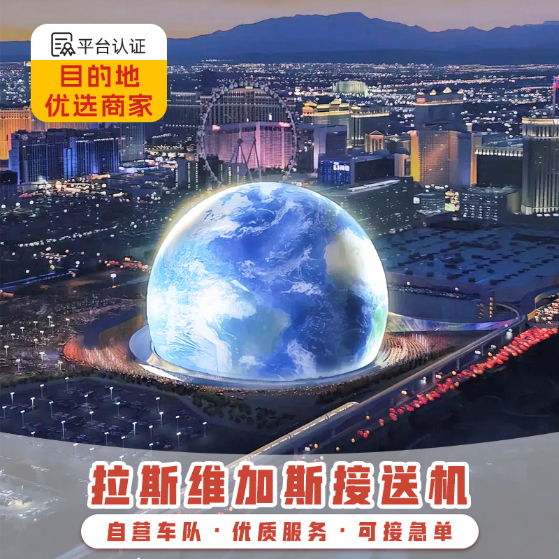 美国接送机 拉斯维加斯接机 拉斯维加斯机场中文接机送机