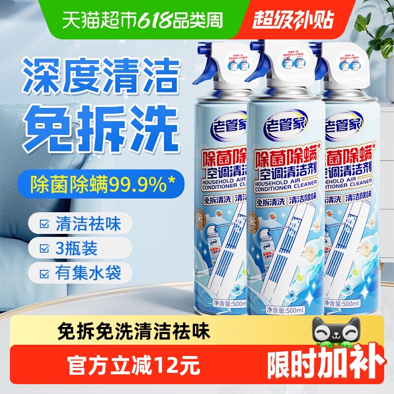 老管家空调清洗洁剂500ml*3瓶除菌除螨免拆洗挂柜式强力去污祛味