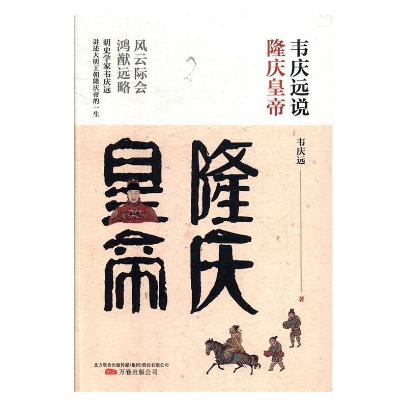 【正版图书】韦庆远说隆庆皇帝韦庆远万卷出版社9787547052716