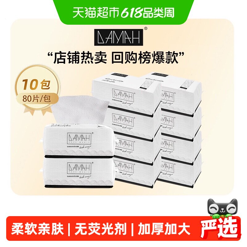 DAMAH美妆黑魔法一次性抽取式洗脸巾女加厚化妆洁面绵柔巾10包装