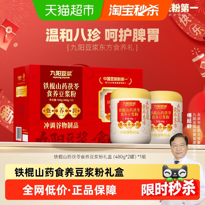 九阳豆浆铁棍山药茯苓食养豆浆粉礼盒营养早餐送礼送长辈父母健康