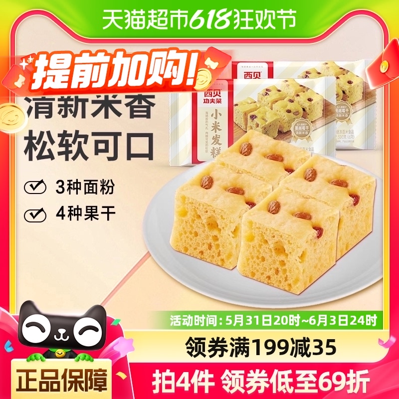 西贝莜面村小米发糕300g*2加热即食方便速食早餐面点下午茶点心