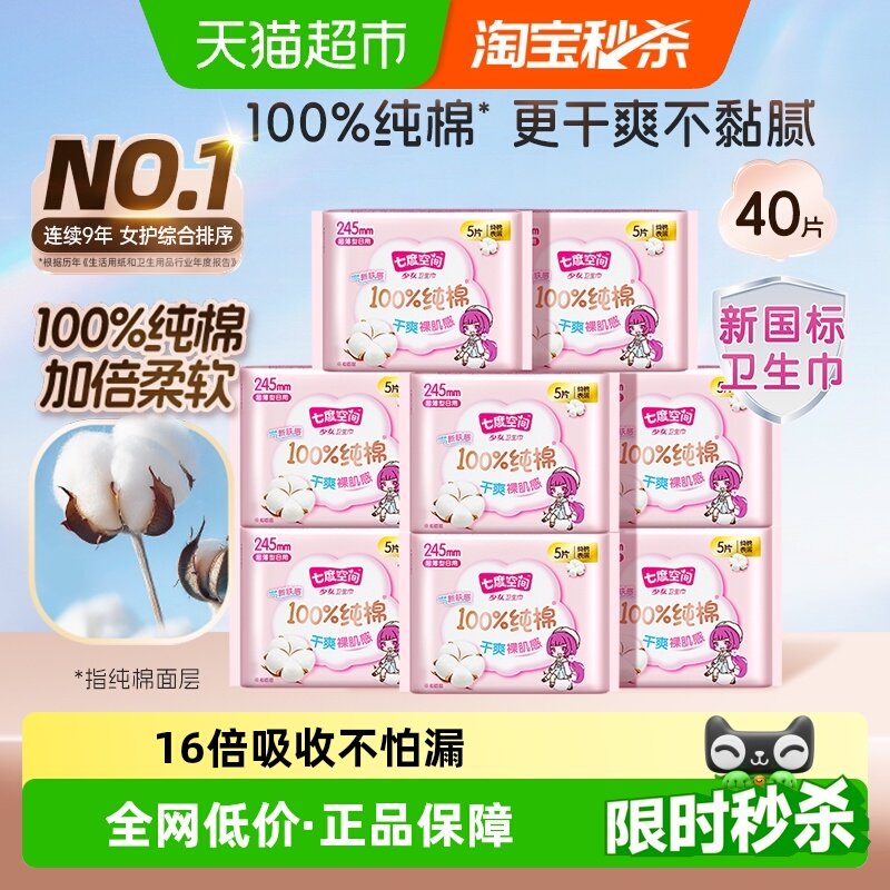 【下拉享优惠】七度空间少女新超薄纯棉日用卫生巾防漏箱装40片