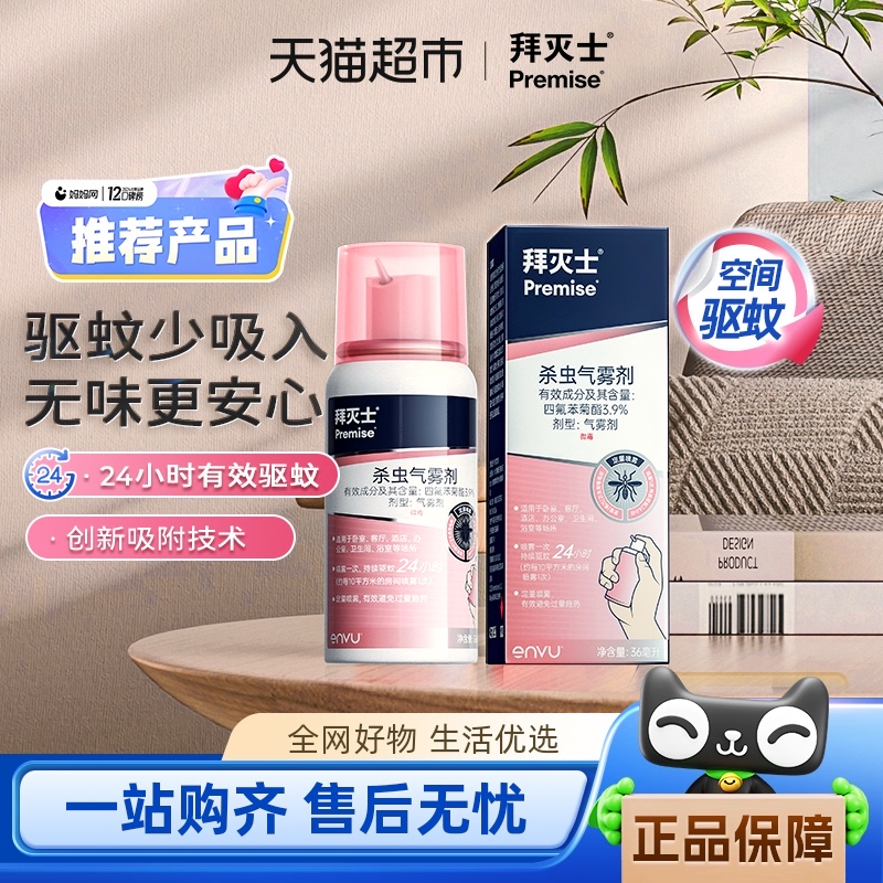 拜灭士室内防蚊杀蚊喷雾驱蚊液