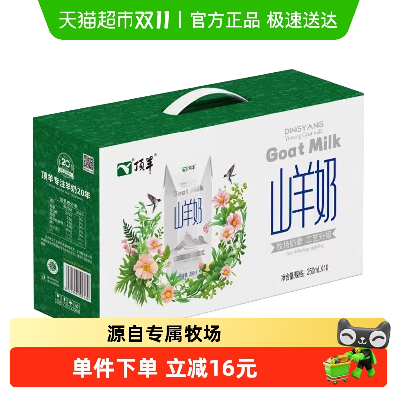顶羊山羊奶250ml×10盒无蔗糖