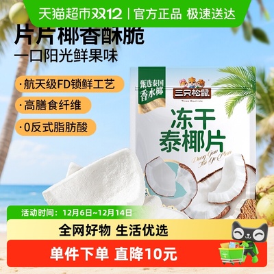 三只松鼠冻干泰椰片