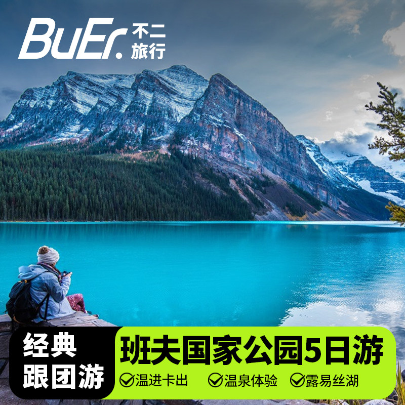 【温进卡出 夏季班芙】加拿大温哥华旅游班夫国家公园5天4晚日游