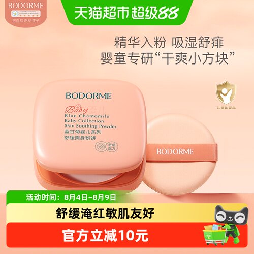 贝德美婴儿舒缓爽身粉