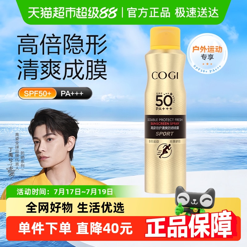 高姿倍护清爽防晒喷雾120ml学生军训spf50全身防紫外线面部防晒霜