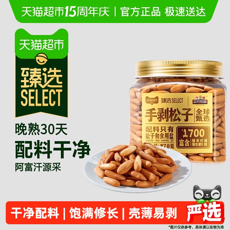 臻选原味手剥松子罐装270g坚果炒货1700大颗粒孕妇儿童休闲零食