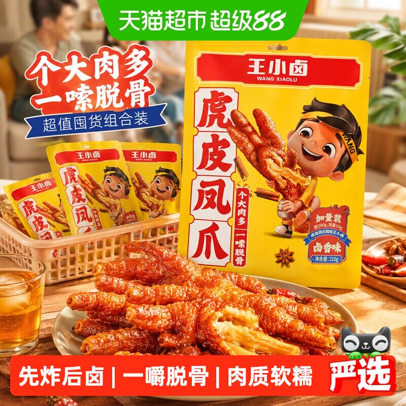 王小卤卤香味虎皮鸡爪凤爪鸡肉熟食休闲零食办公室小吃组合