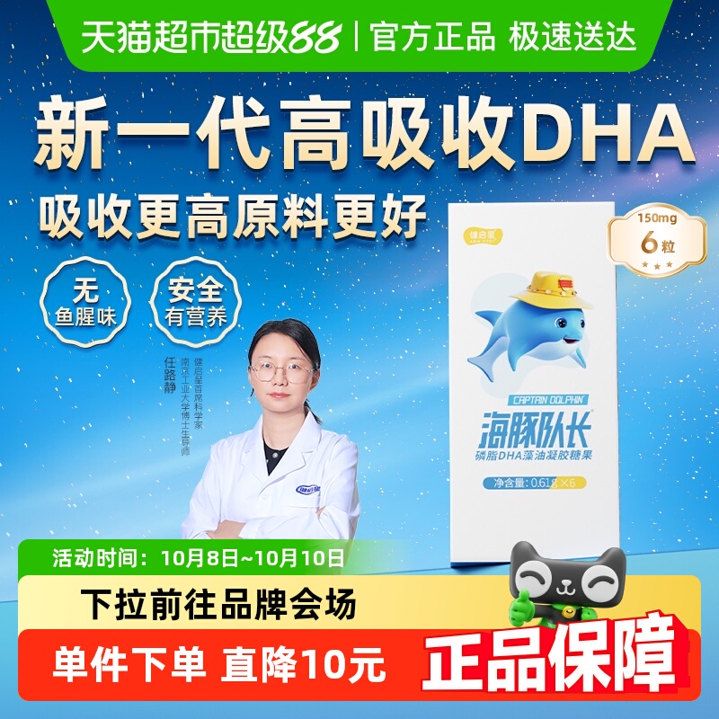 健启星海豚队长磷脂DHA藻油婴儿婴幼儿海藻油儿童宝宝孕妇试吃装