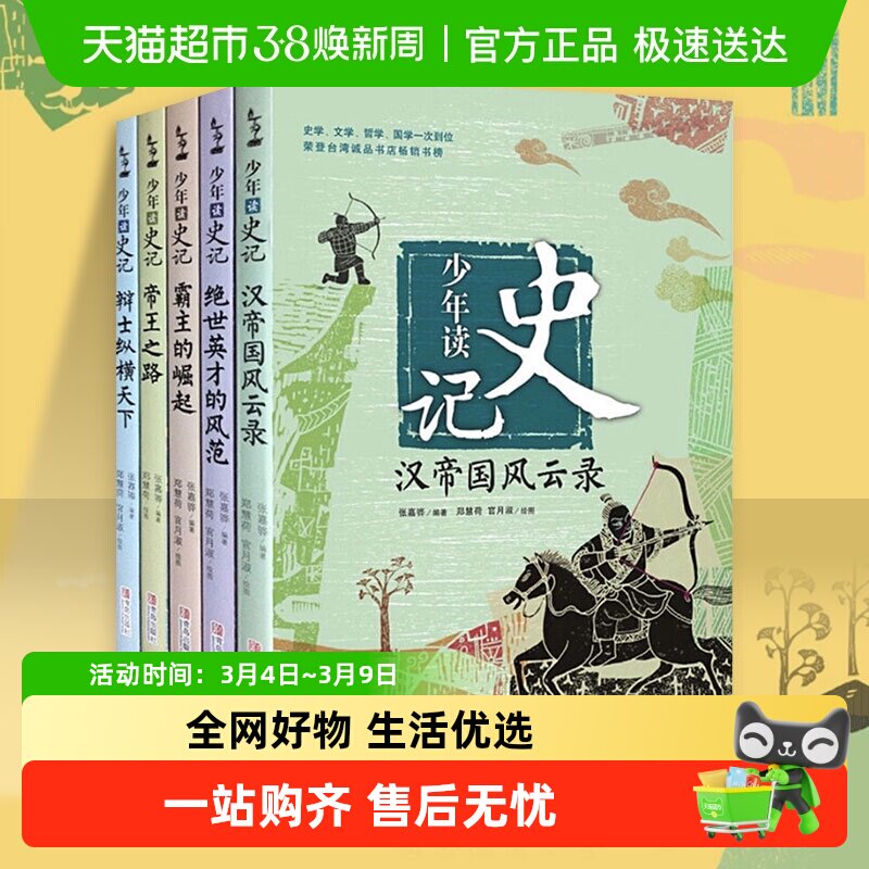 少年读史记全5册张嘉骅儿童故事书小学生课外阅读书籍新华书店
