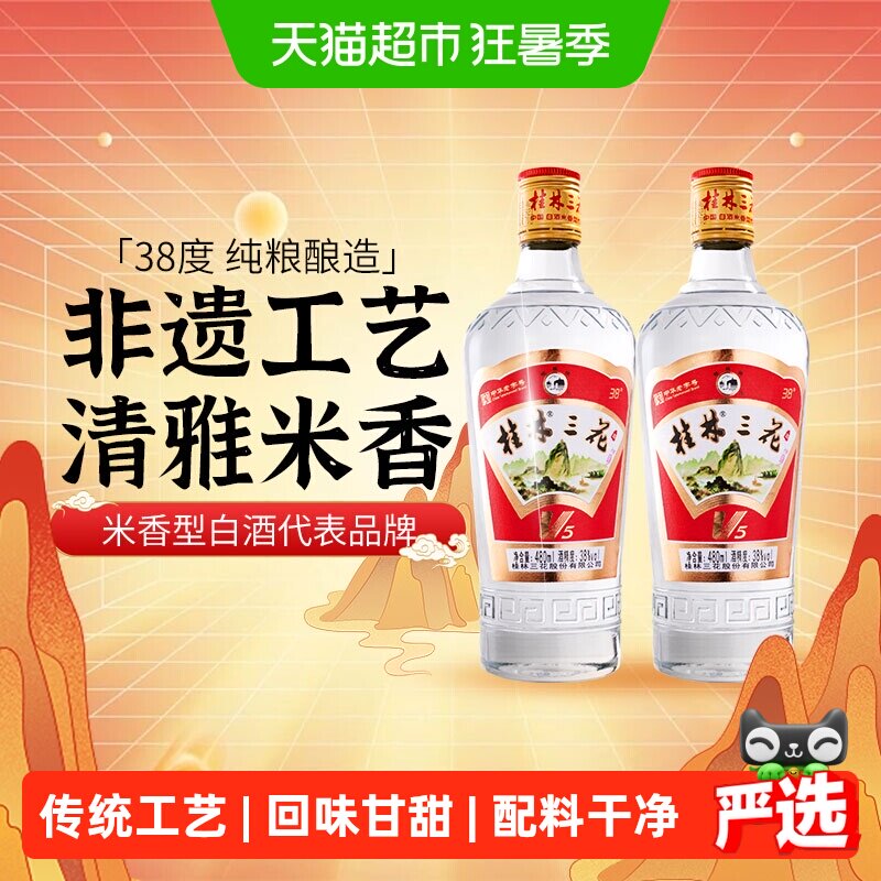 桂林三花38度V5玻瓶三花酒480ml*2瓶米香型白酒广西特产粮食米酒