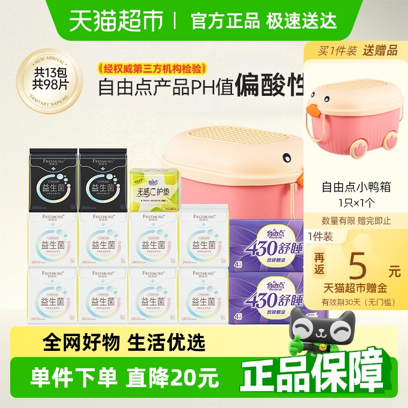 自由点益生菌卫生巾日夜组合姨妈巾平衡菌群98片【官方正品】