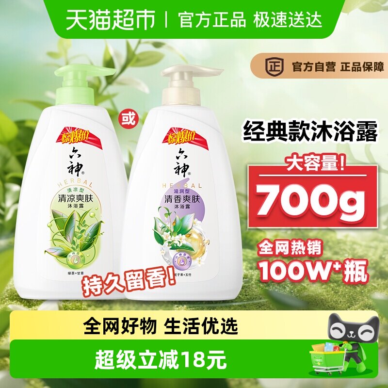 六神经典款沐浴露栀子味或绿茶味长久留香清爽保湿肌肤沐浴乳