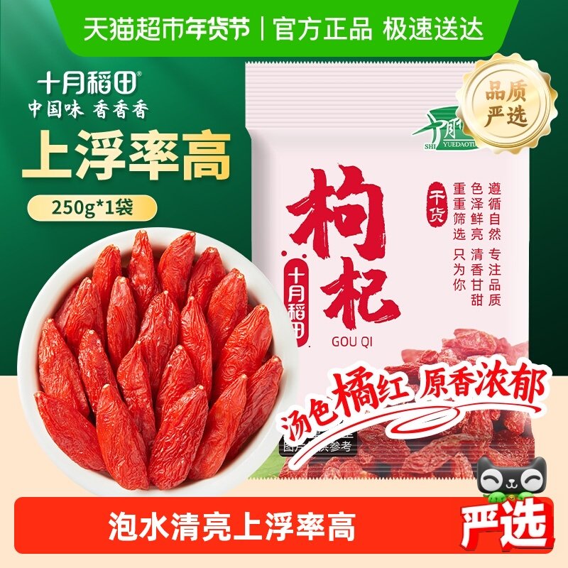 十月稻田特级枸杞干货宁夏正宗大颗泡水煲汤办公室