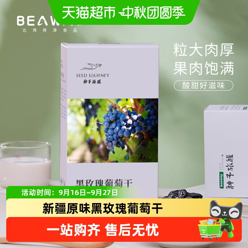 北纬纯净食品新疆原味黑玫瑰黑葡萄干大圆粒玫瑰香200g