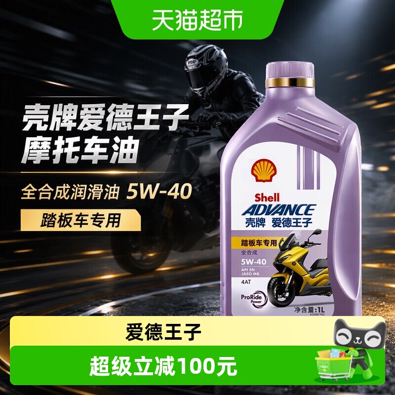 壳牌爱德王子摩托车油踏板车专用全合成润滑油5W-40 1L摩托车机油