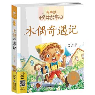 木偶奇遇记彩图注音版有声匹诺曹历险记彩绘绘本书籍少儿大字彩色带拼音福建少年儿童出版社正版蜗牛故事绘会壳一年级二年级三四