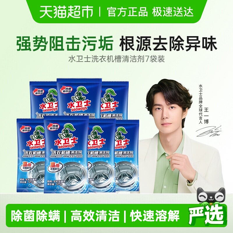 水卫士洗衣机槽清洗剂除菌除螨祛味除垢清洁滚筒波轮通用 水卫仕