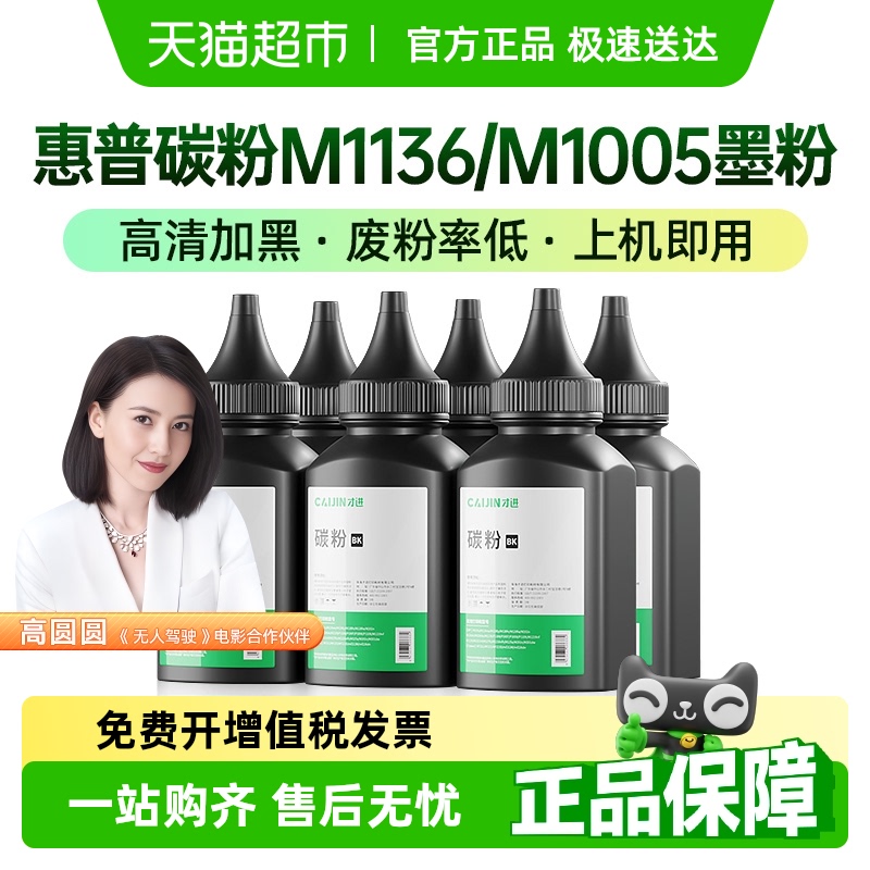才进惠普碳粉M1136M1005