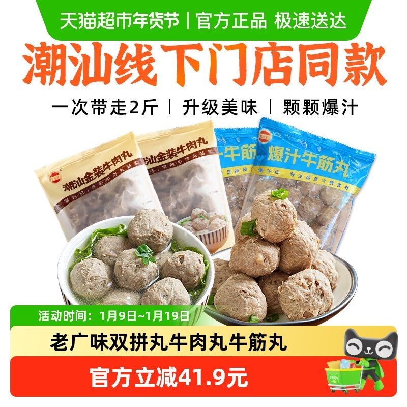 潮兴记潮汕正宗手工牛肉丸爆汁牛筋丸双拼火锅食材烧烤套餐