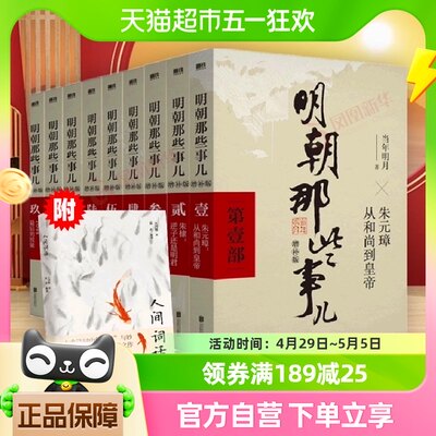 明朝那些事儿 正版典藏增补版全套9册当年明月著明清通史新华书店