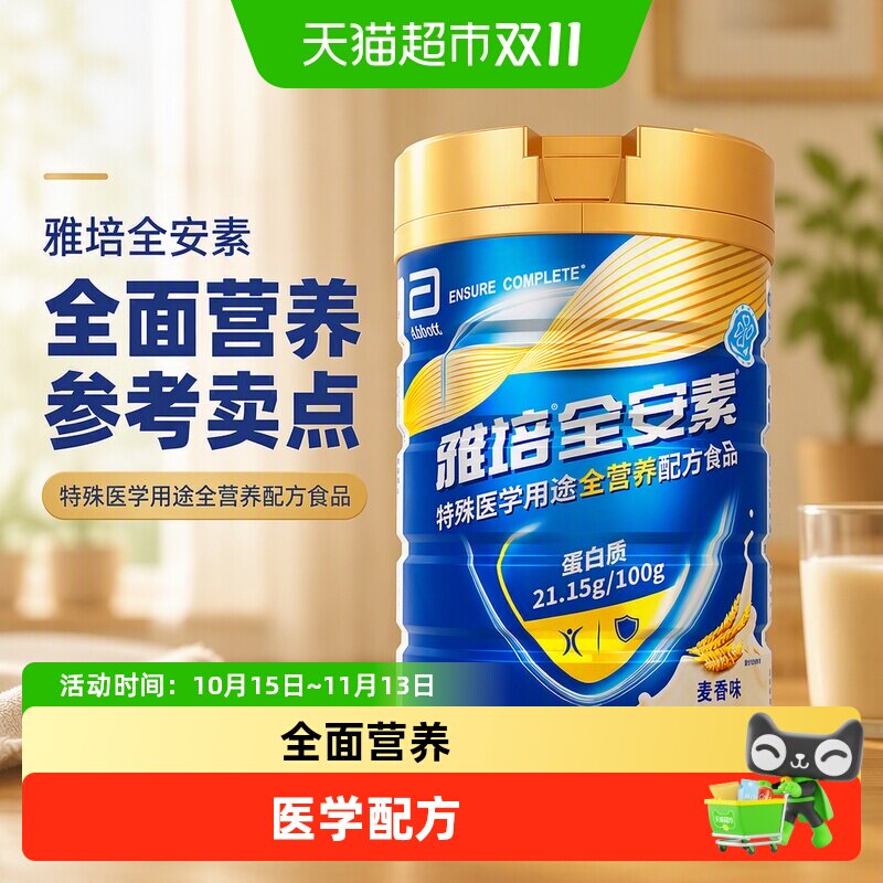 【咨询享礼盒】雅培全安素全营养配方中老年营养奶粉麦香