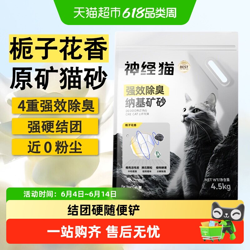 神经猫强效除臭钠基矿砂栀子花香猫砂低敏无尘结团快猫沙