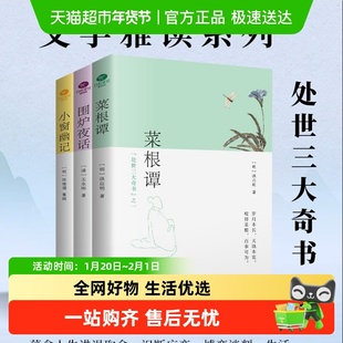正版 处世三大奇书 菜根谭+小窗幽记+围炉夜话处世哲学书籍