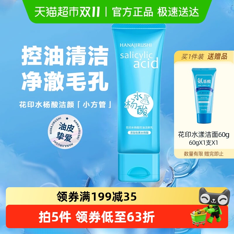 花印控油洁颜乳水杨酸