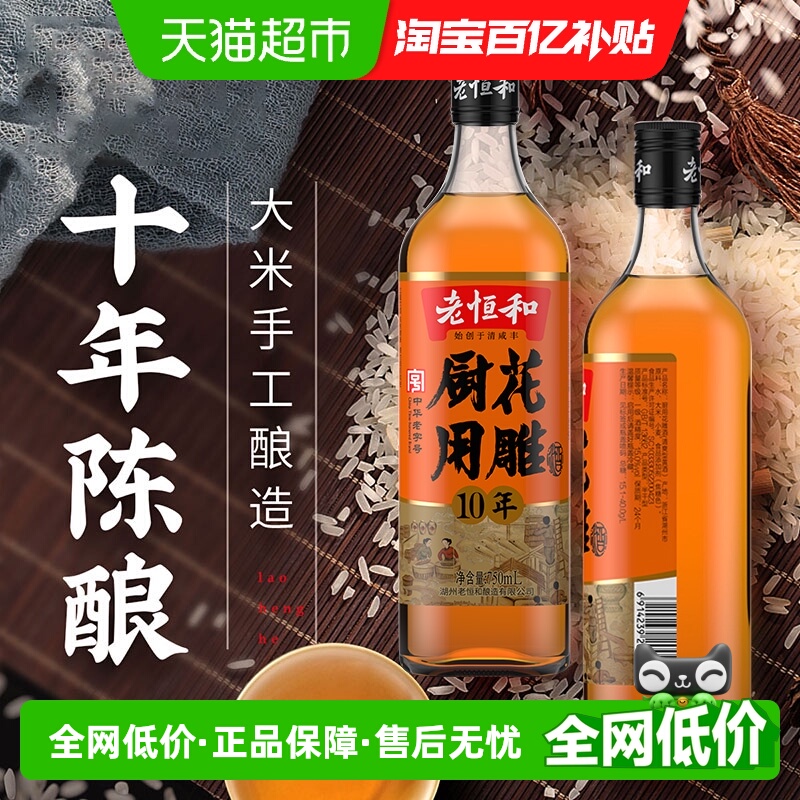 老恒和厨用花雕十年陈酿