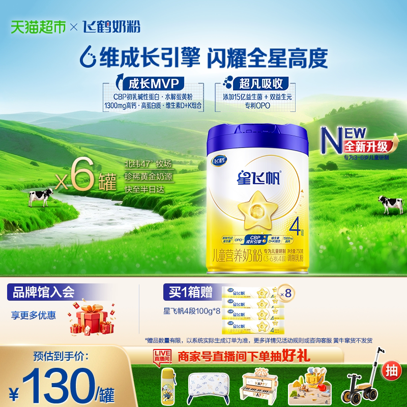 【六维成长引擎】飞鹤星飞帆儿童成长配方奶粉4段750g*6新老混发