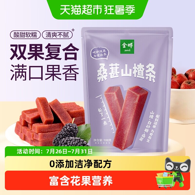 金晔桑葚山楂条健康解馋好吃
