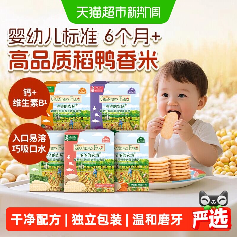 爷爷的农场婴标米饼磨牙饼干婴幼儿宝宝饼干零食儿童零食