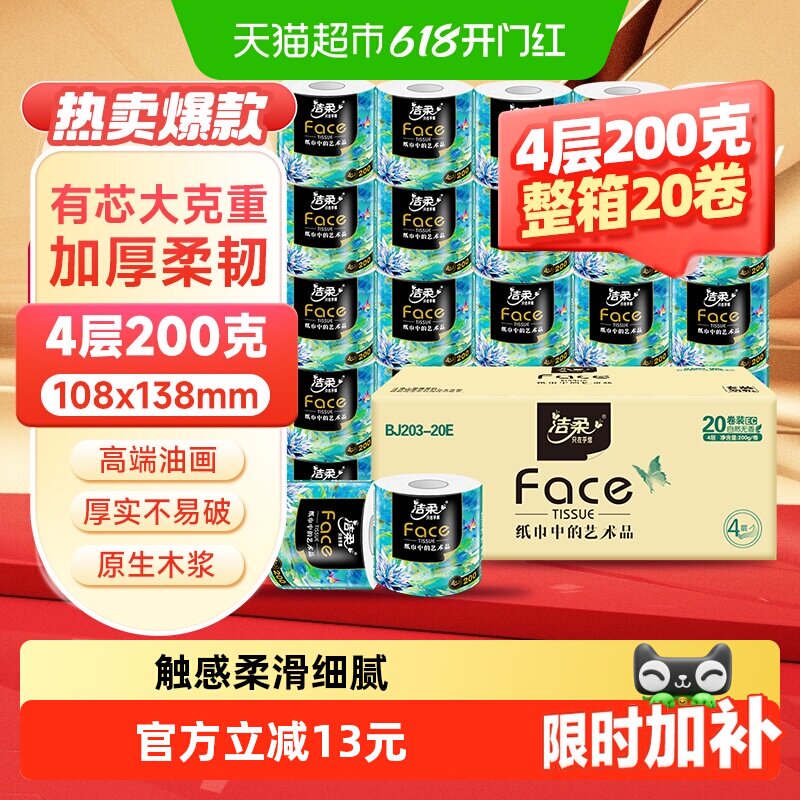 洁柔有芯卷纸卫生纸