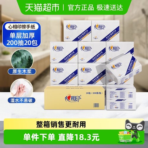 心相印擦手纸200抽×20包×1组