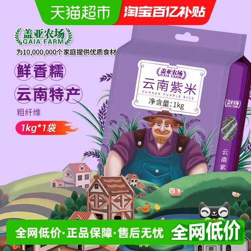 盖亚农场云南紫米1kg五谷杂粮