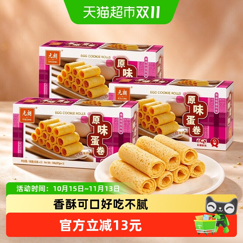 元朗原味鸡蛋卷酥广东特产办公室零食糕点饼干蛋卷独立包装
