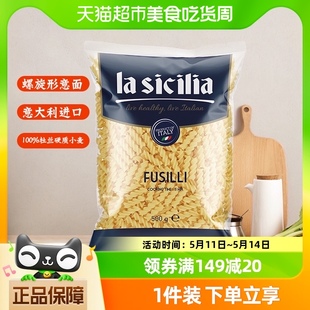 lasicilia螺旋意大利面500g螺丝意面条意粉儿童早餐 进口 原装