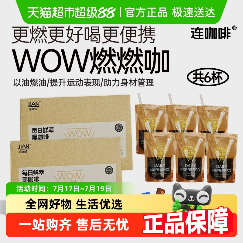 连咖啡燃燃咖黑咖啡便携装