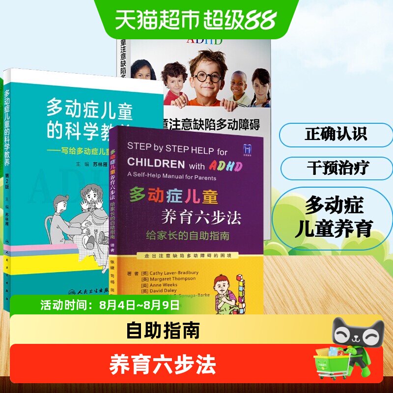 多动症儿童养育六步法+多动症儿童的科学教养+注意缺陷多动障碍 - 实物图