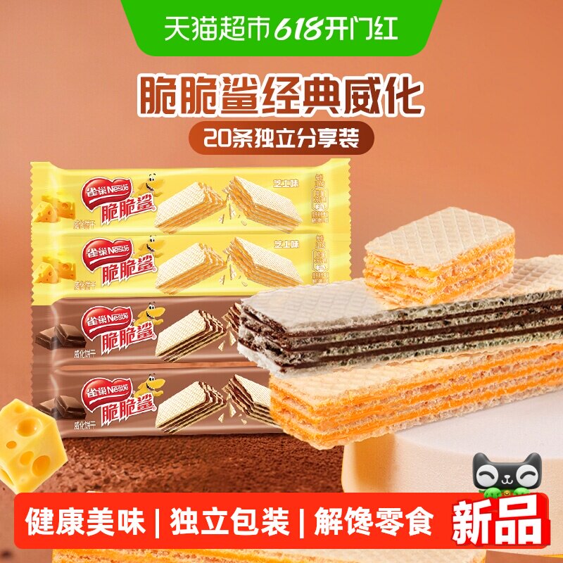 雀巢脆脆鲨散装混合口味巧克力威化饼干20条休闲零食独立包装